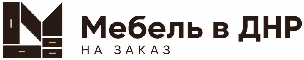 Мебель под заказ в ДНР
